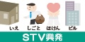 ＳＴＶ興発