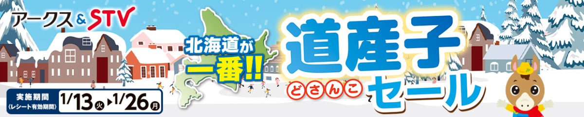 どさんこセール