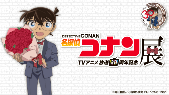 放送30周年記念TVアニメ「名探偵コナン」展