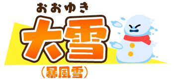 大雪(暴風雪)