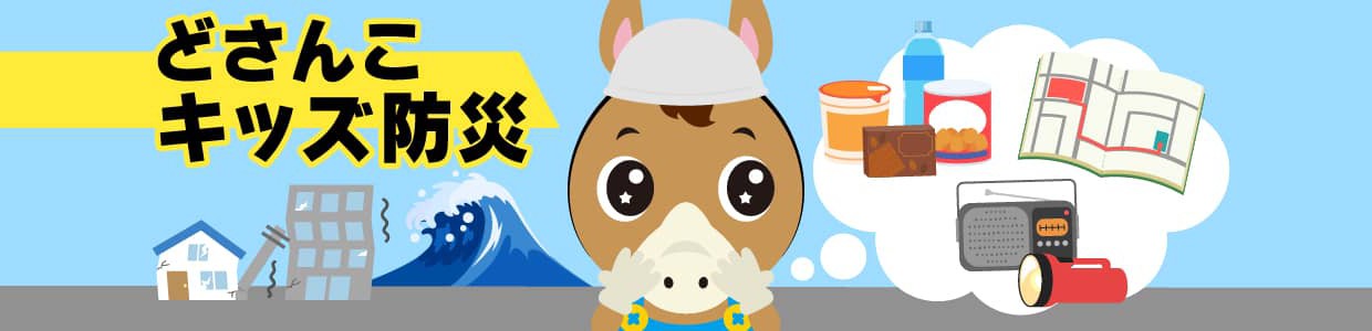 どさんこキッズ防災
