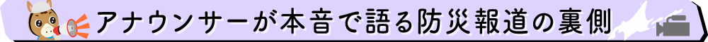 アナウンサーが本音で語る防災報道の裏側