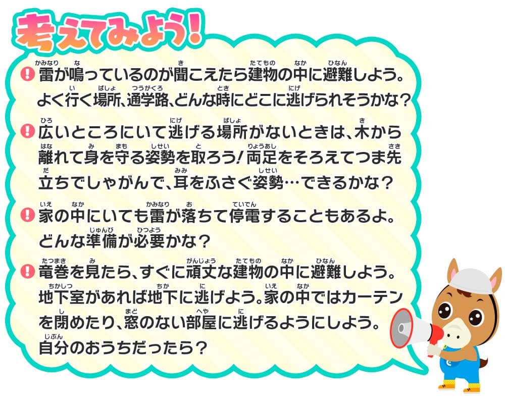 かんがえてみよう！