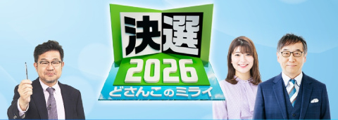 決選2026