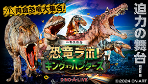 恐竜ラボ！キング・オブ・ハンターズ from DINO-A-LIVE