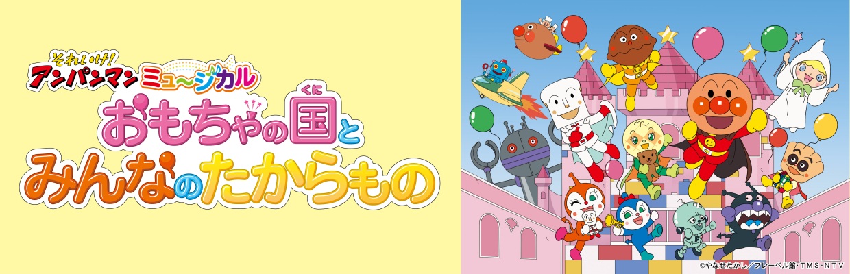 それいけ！アンパンマン　ミュージカル　おもちゃの国とみんなのたからもの