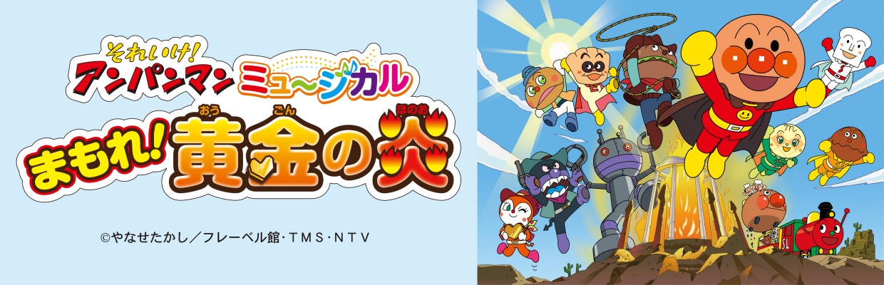 それいけ!アンパンマン ミュージカル まもれ!黄金の炎