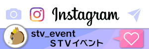 ＳＴＶイベントインスタグラム