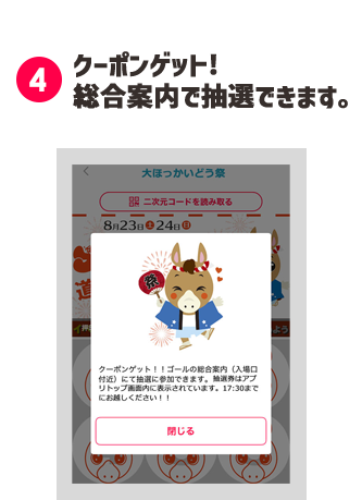 (4)クーポンゲット！総合案内で抽選できます。