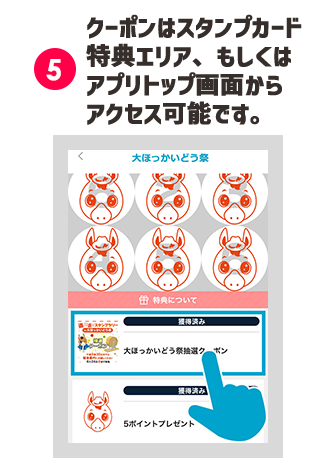 (5)クーポンはスタンプカード特典エリア、もしくはアプリトップ画面からアクセス可能です。