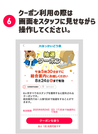 (6)クーポン利用の際は画面をスタッフに見せながら操作してください。