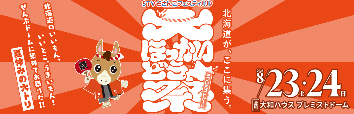 大ほっかいどう祭