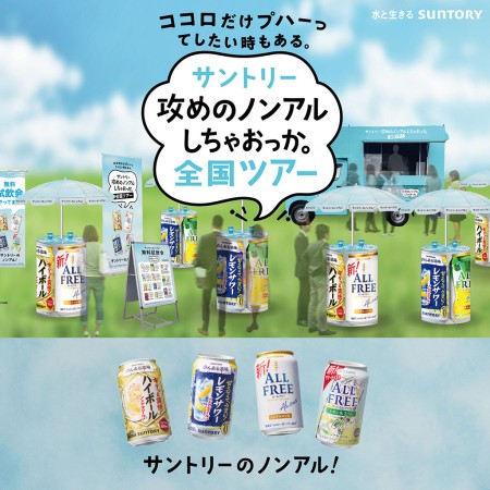 サントリー 攻めのノンアルしちゃおっか。全国ツアー
