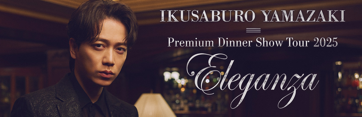 山崎育三郎　Premium Dinner Show Tour 2025 〜Eleganza〜  