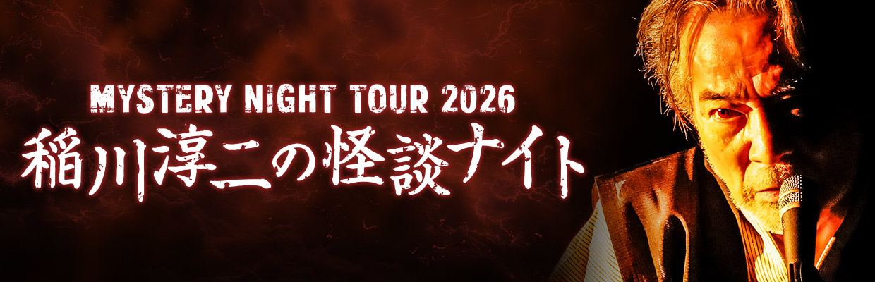 MYSTERY NIGHT TOUR 2026 稲川淳二の怪談ナイト