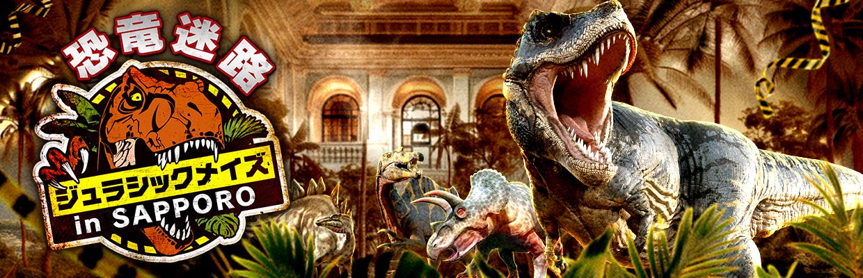 恐竜迷路 ジュラシックメイズ in SAPPORO
