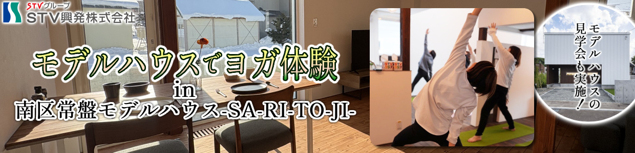 モデルハウスでヨガ体験in芸術の森モデルハウス-SA-RI-TO-JI-