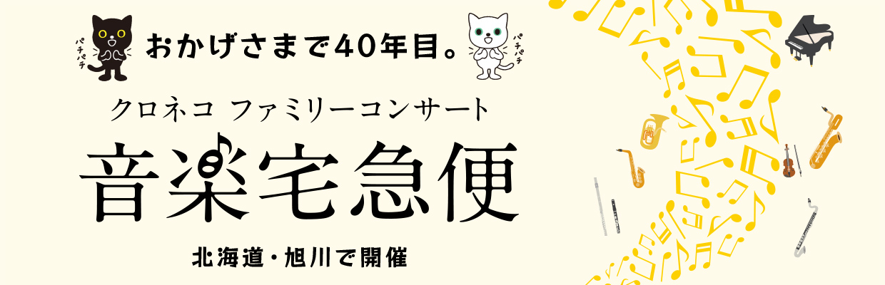 音楽宅急便　「クロネコ ファミリーコンサート」