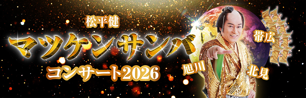 松平健 マツケンサンバコンサート2026