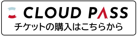 CLOUD PASS（電子チケット）