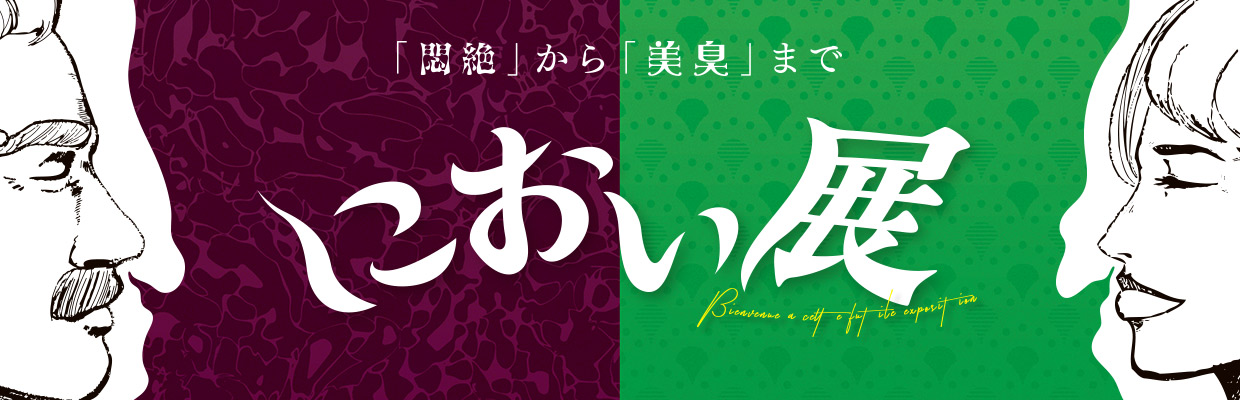 におい展　札幌会場