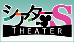 シアターＳ