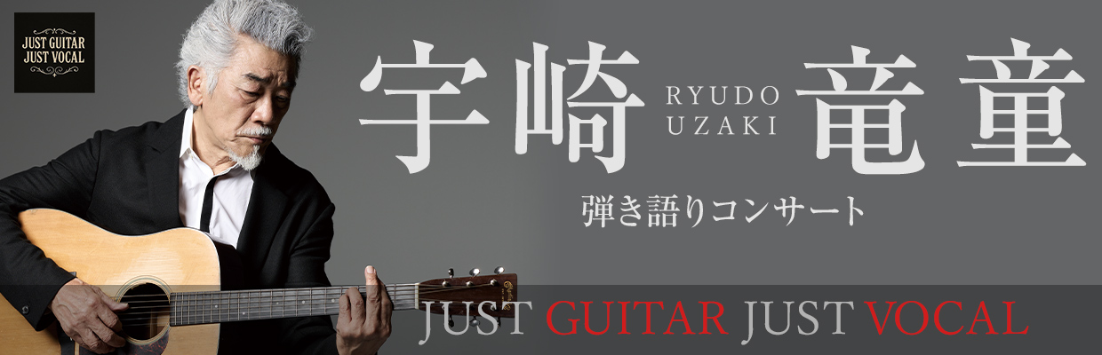 宇崎竜童 弾き語りコンサート『 JUST GUITAR JUST VOCAL』