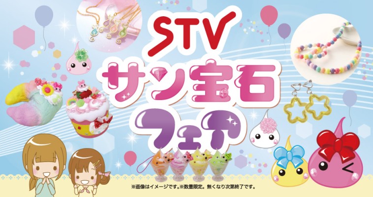 STVサン宝石フェア in 札幌