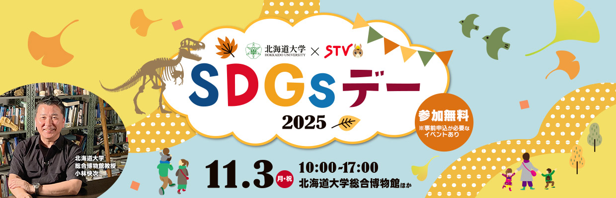 北海道大学×STV「SDGsデー」