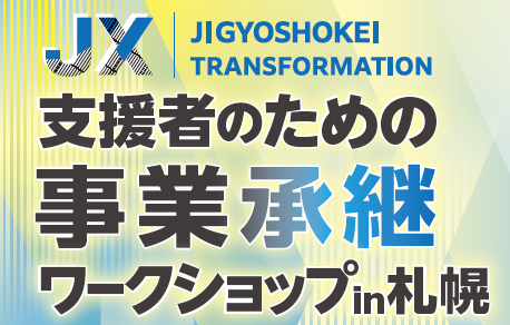 支援者のための事業承継ワークショップin札幌