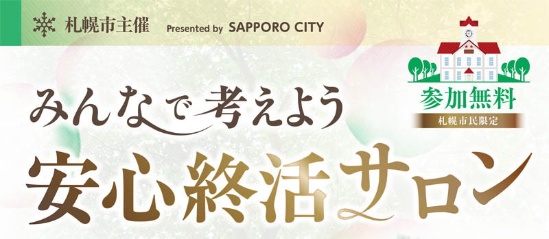 みんなで考えよう 安心終活サロン