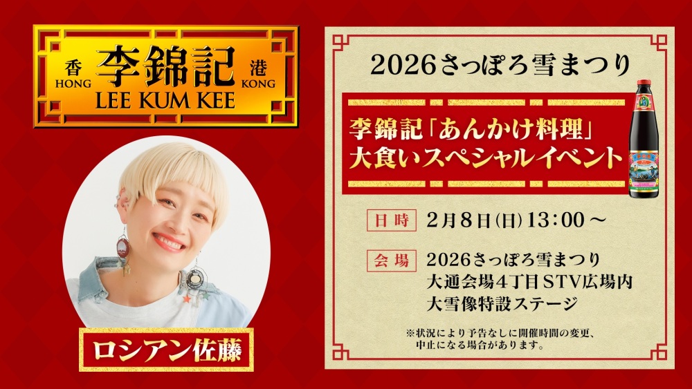 李錦記「あんかけ料理」大食いスペシャルイベント