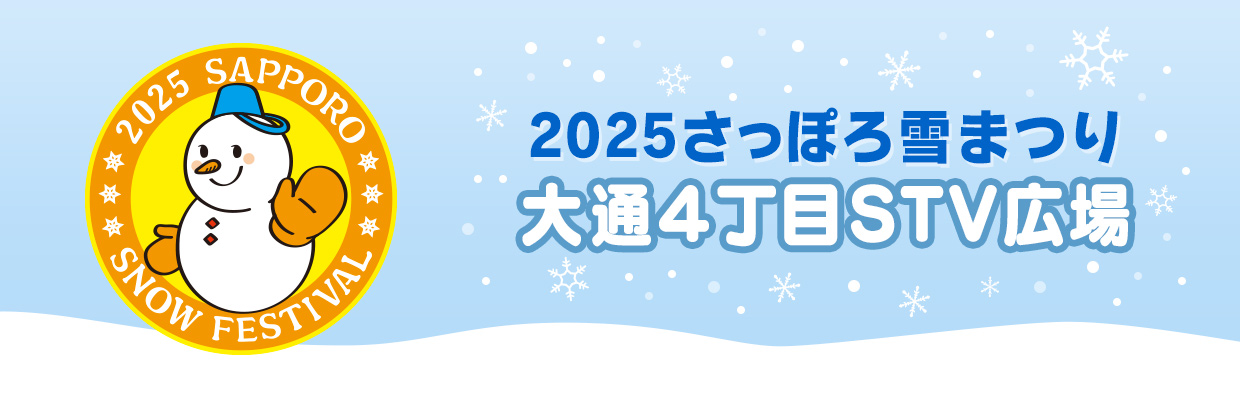 さっぽろ雪まつり 大通4丁目STV広場