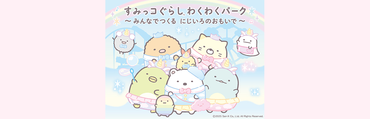 すみっコぐらし わくわくパーク〜みんなでつくる にじいろのおもいで〜