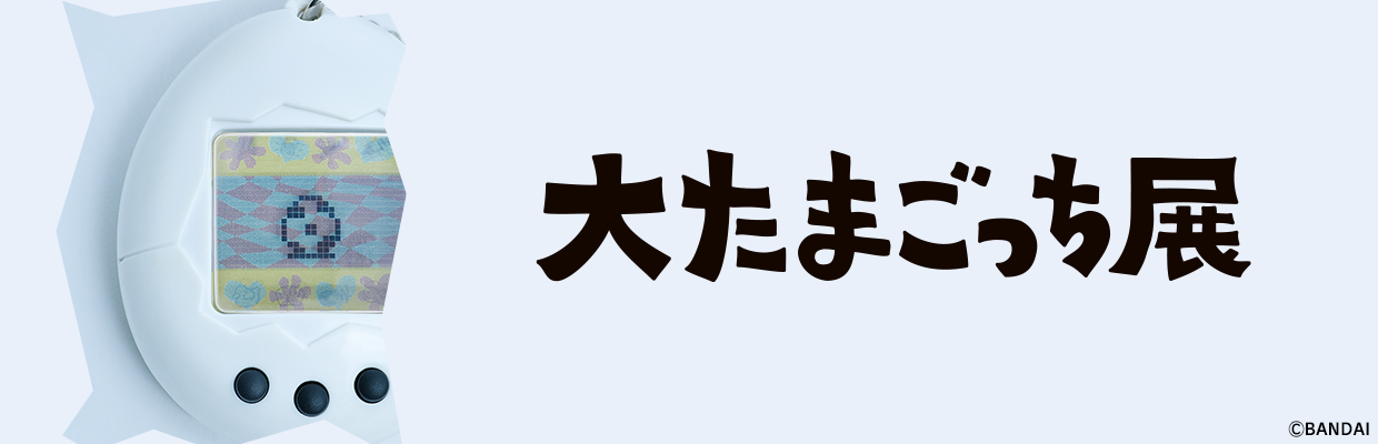 大たまごっち展