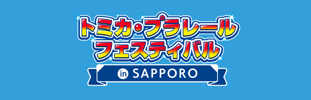 トミカ・プラレールフェスティバル in SAPPORO