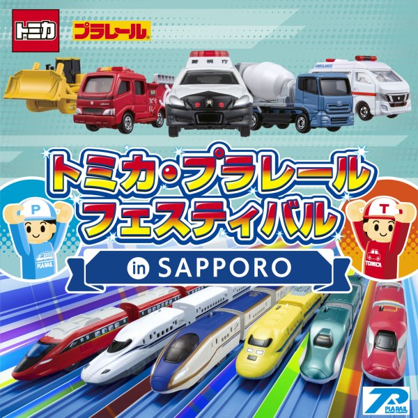 トミカ・プラレールフェスティバル in SAPPORO