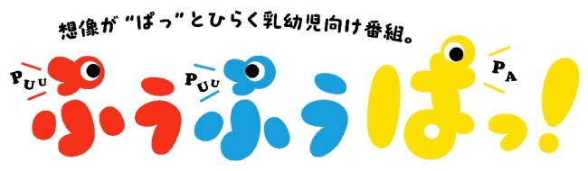 ぷうぷうぱっ！