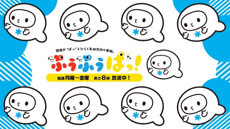 ぷうぷうぱっ！