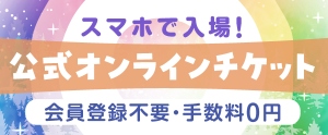 公式オンラインチケット