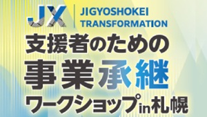 支援者のための事業承継ワークショップin札幌
