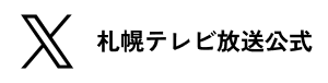 STV公式Twitter