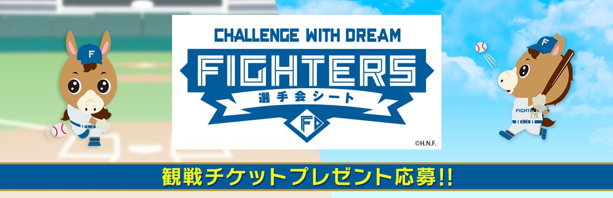 選手会シート観戦チケットプレゼント応募！！