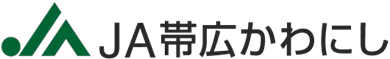 JA帯広かわにし
