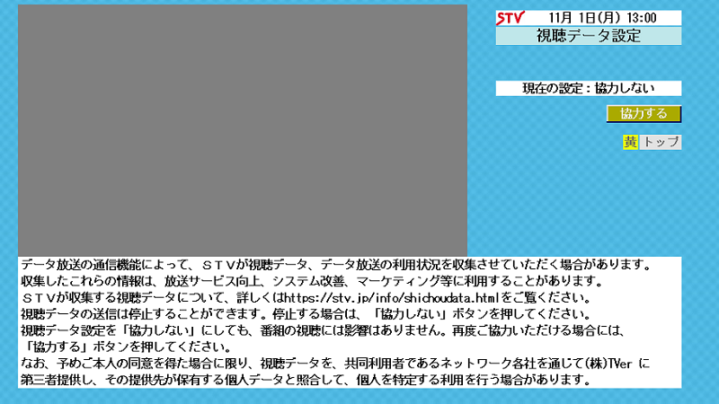 データ放送　視聴データ設定画面