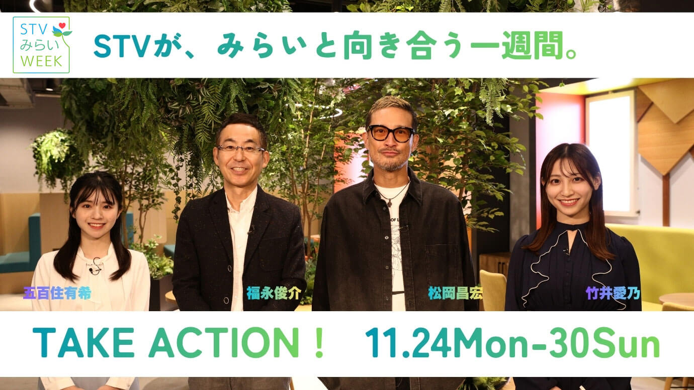 STVみらいWEEK／2025.11.24 Mon-30 Sun