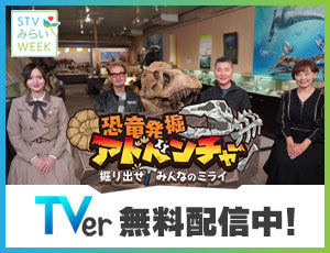 恐竜発掘アドベンチャー 掘り出せ！みんなのみらい　TVer無料配信中！