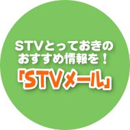 ＳＴＶとっておきのおすすめ情報を！「ＳＴＶメール」