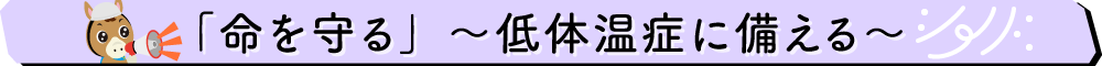 低体温症から身を守る