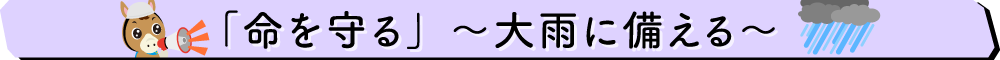 大雨への備え